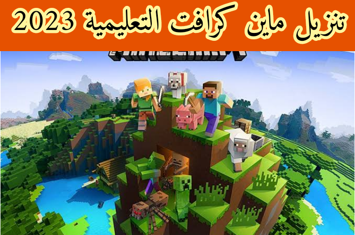 تنزيل ماين كرافت التعليمية 2023... ماين كرافت التعليمية للجوال