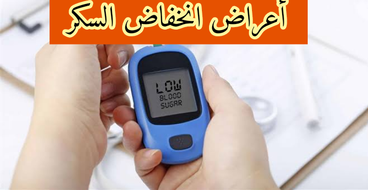 أعراض انخفاض السكر