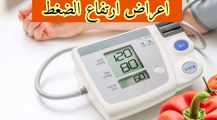 اعراض ارتفاع الضغط