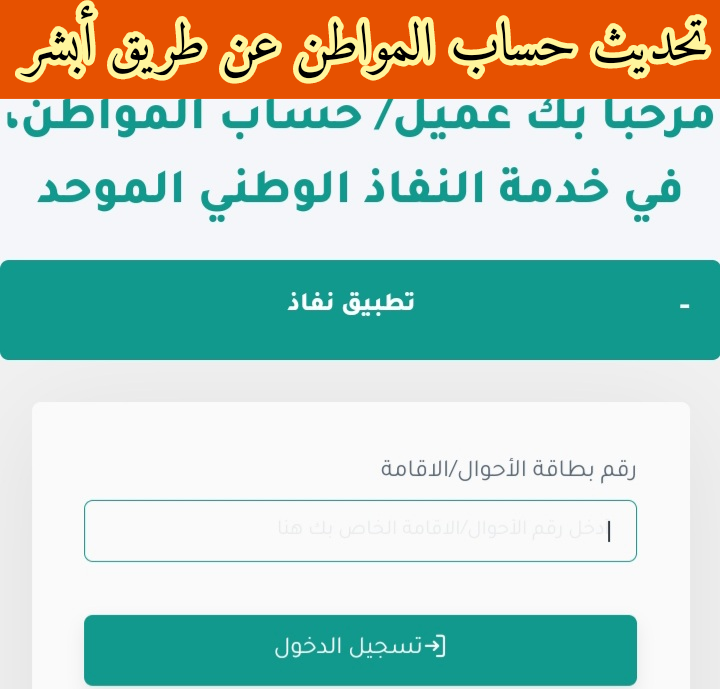 تحديث حساب المواطن عن طريق أبشر.. تحديث حساب المواطن عن طريق نفاذ