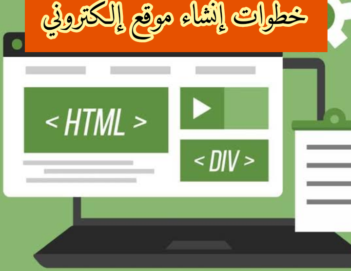 خطوات إنشاء موقع إلكتروني