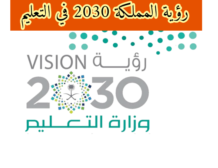 رؤية المملكة 2030 في التعليم... رؤية 2030 في التعليم الجامعي في السعودية