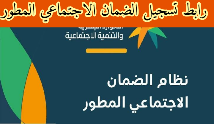 رابط تسجيل الضمان الاجتماعي المطور.. استعلام الضمان الاجتماعي المطور