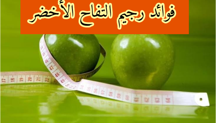 فوائد رجيم التفاح الأخضر