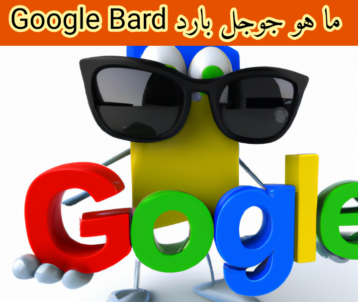 ما هو جوجل بارد Google Bard.. مقارنة مع ChatGPT