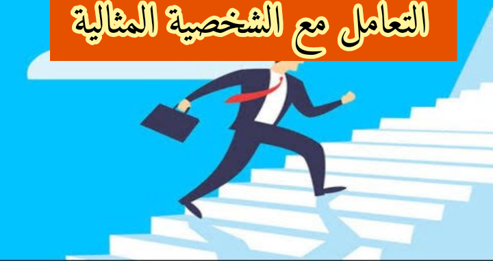 التعامل مع الشخصية المثالية