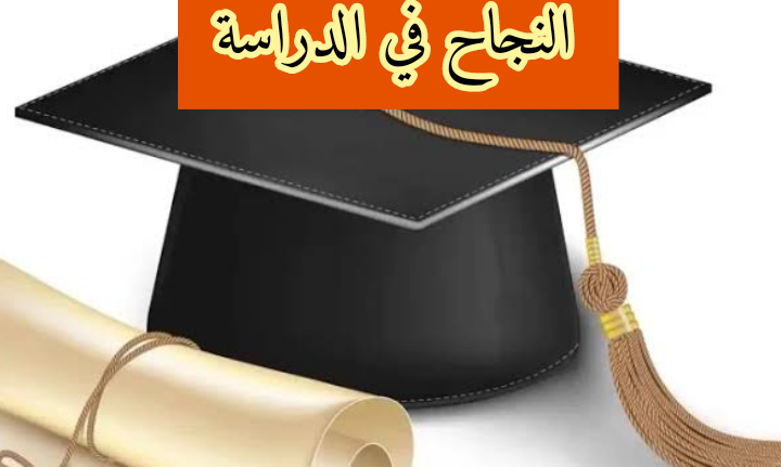 النجاح في الدراسة