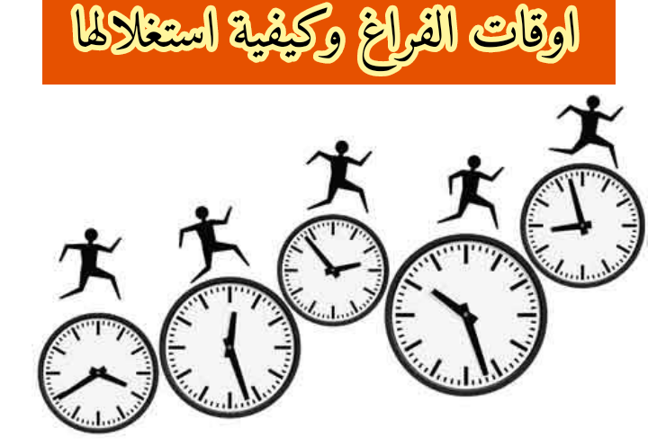 اوقات الفراغ وكيفية استغلالها