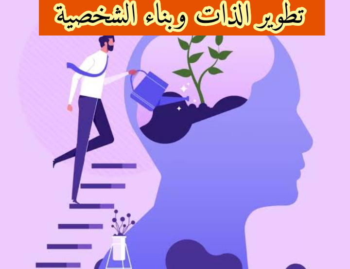 تطوير الذات وبناء الشخصية