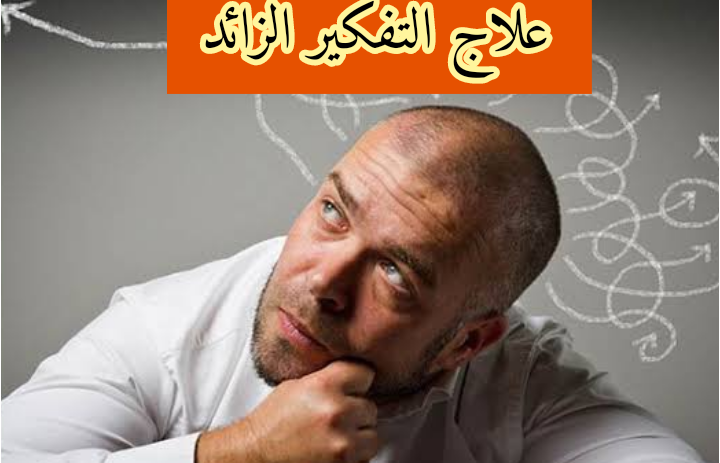 علاج التفكير الزائد