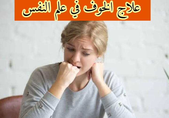 علاج الخوف في علم النفس