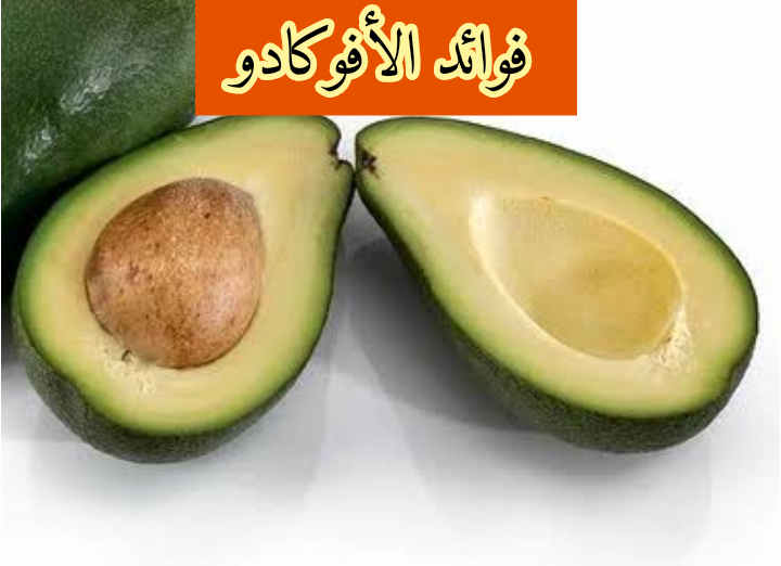 فوائد الأفوكادو