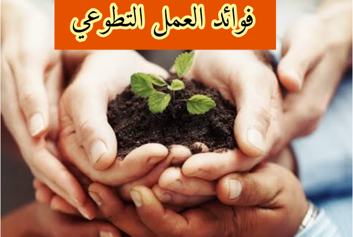 فوائد العمل التطوعي