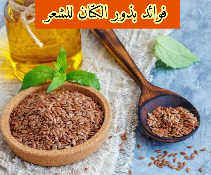 فوائد بذور الكتان للشعر