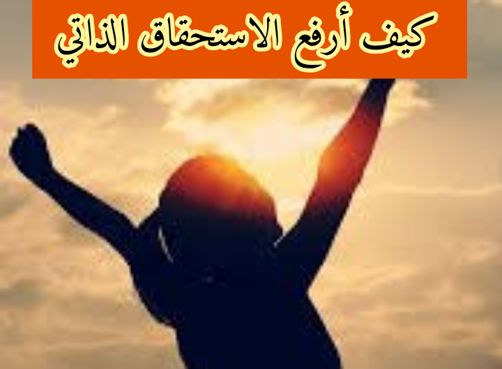 كيف أرفع الاستحقاق الذاتي