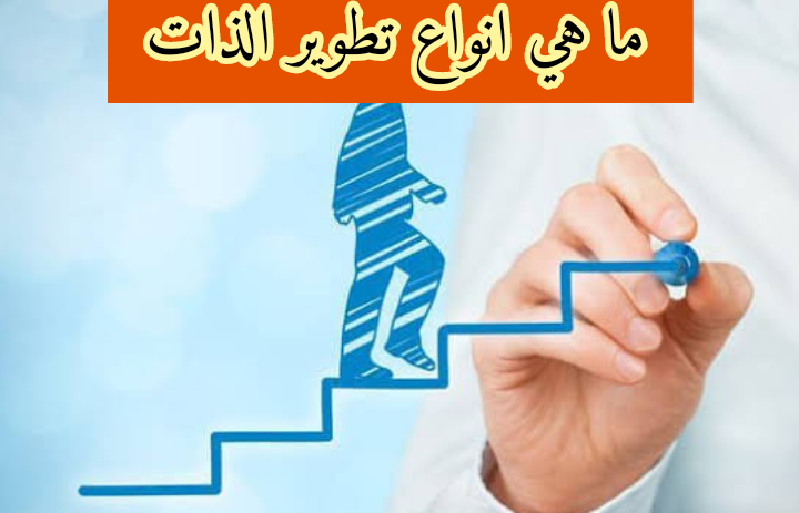 ما هي انواع تطوير الذات