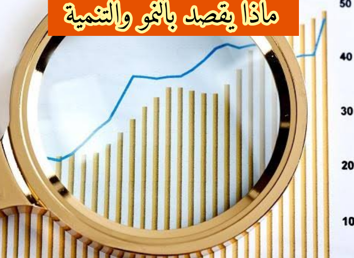 ماذا يقصد بالنمو والتنمية