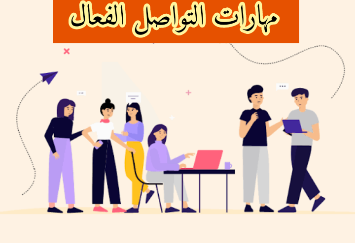 مهارات التواصل الفعال